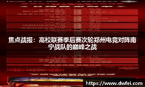 焦点战报：高校联赛季后赛次轮郑州电竞对阵南宁战队的巅峰之战