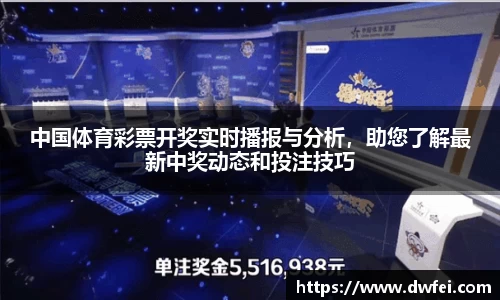 中国体育彩票开奖实时播报与分析，助您了解最新中奖动态和投注技巧